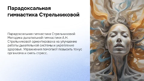 Парадоксальная гимнастика А.Н. Стрельниковой