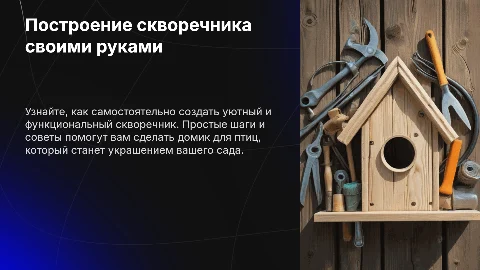 Построение скворечника своими руками