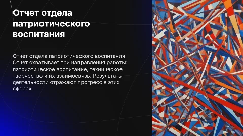 Отчет о работе отдела патриотического воспитания и творчества