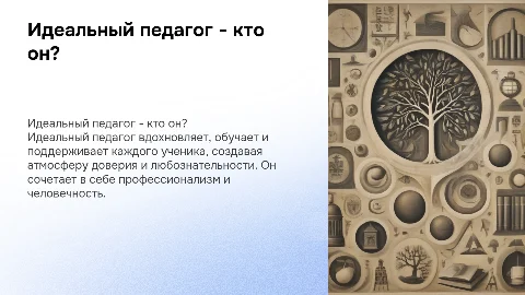 Идеальный педагог -это