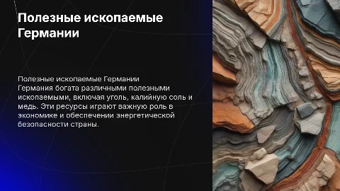 Презентация полезные ископаемые в Германии