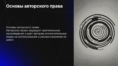 Авторское право