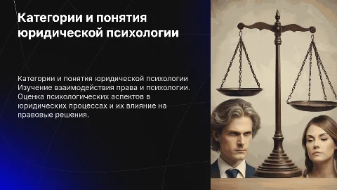 категории и понятия юридической психологии