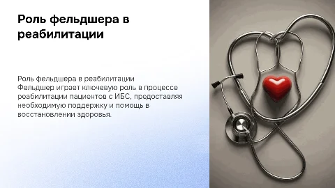 Роль фельдшера в реабилитации пациентов с ибс