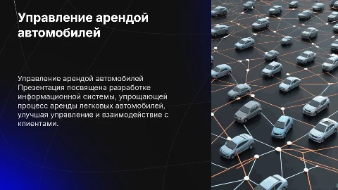 Презентация: Информационная система управления арендой автомобилей