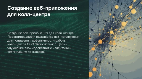 создание веб-приложения для колл-центра ООО "комсистемс"