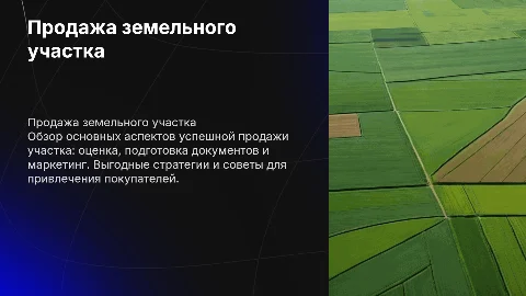 Продажа участка