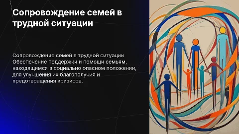 Сопровождение семей в социально опасном положении