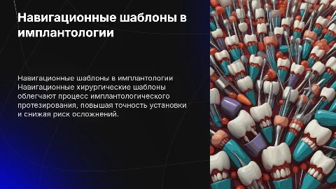Навигационные хирургические шаблоны в имплантологии