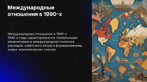 Международные отношения и национальная политика в 1990е гг