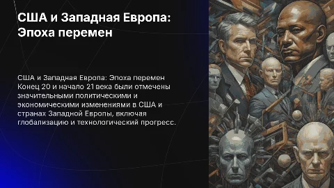 США и страны Западной Европы в конце 20 — начале 21 вв