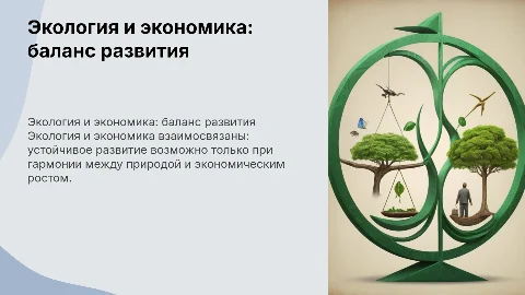 экология и экономика