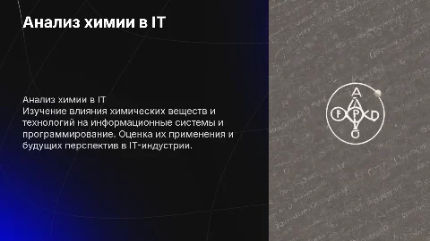 Анализ применения химических веществ в информационных системах