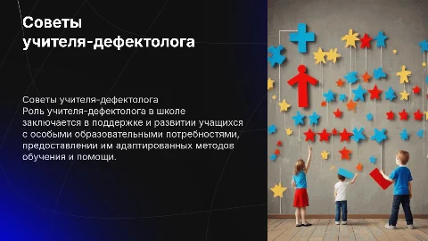 Советы учителя - дефектолога в школе
