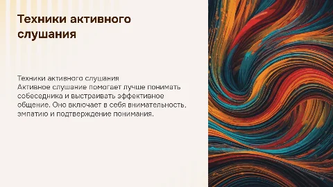 Техники активного слушания