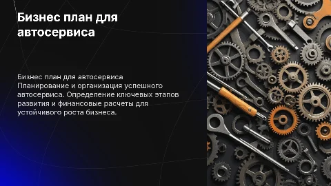 бизнес план автосервис