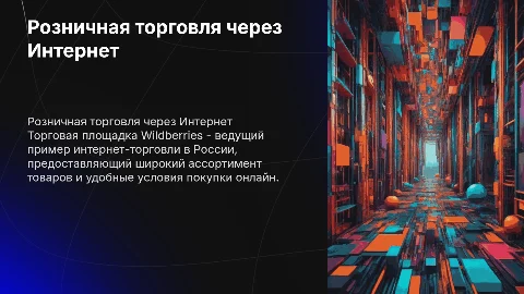 Розничная торговля через Интернет: Презентация о Wildberries