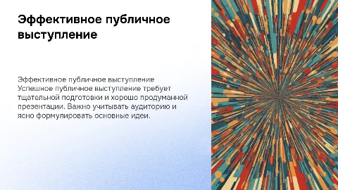 Публичное выступление. Подготовка и проведение презентаций