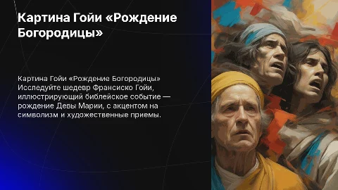 Картина Франсиско Гойи «Рождение Богородицы»