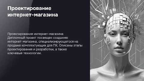 Презентация для защиты дипломного проекта интернет-магазина