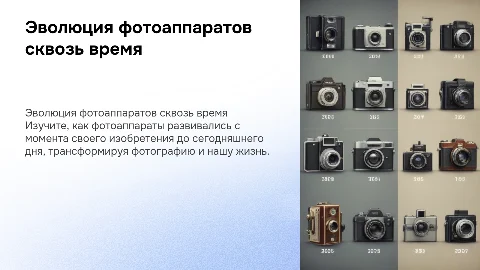 лента развития со временем Фотоаппаратов