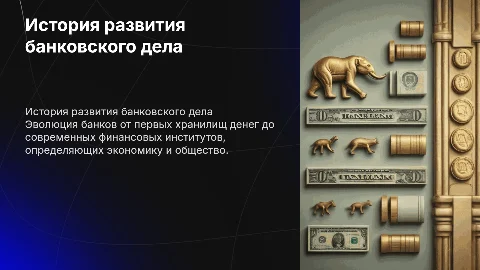 история развития банков