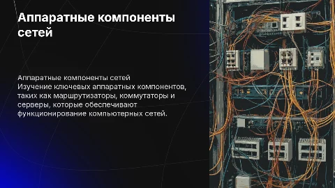 презентация на тему аппаратные компоненты компьютерных сетей