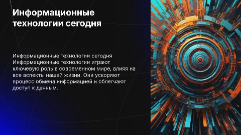 Тема презентации информационные технологии