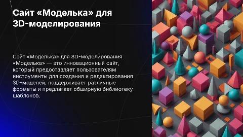 Сайт по 3д- моделированию «Моделька»
