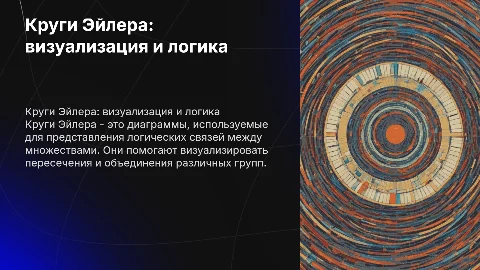 презентацию по теме круги эйлера