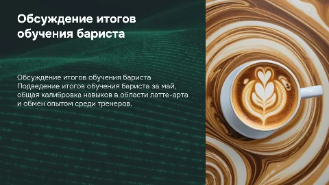 Собрание тренеров бариста: итоги обучения и латте-арт