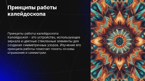 Исследование принципу работы калейдоскопа