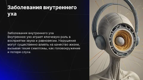Заболевания внутреннего уха