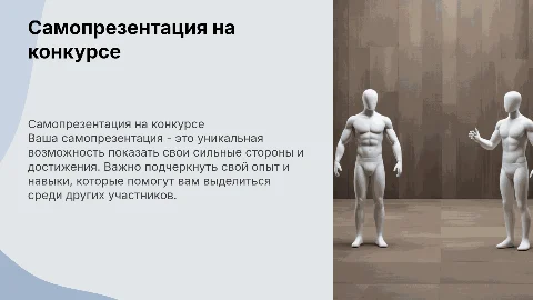 Самопрезентация на конкурс