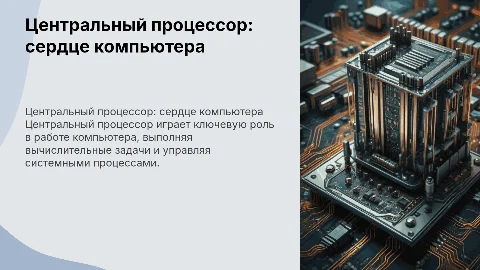 Центральный процессор