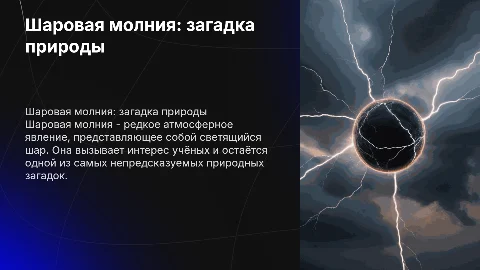 Шаровая молния - уникальное природное влияние