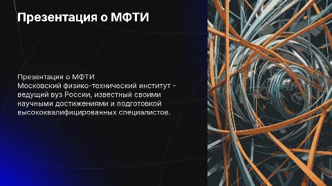 Московский физико-технический институт (МФТИ)