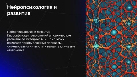 Нейропсихологическая классификация отклонений в психическом развитии