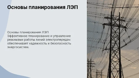 Основы планирования и управления режимами работы ЛЭП