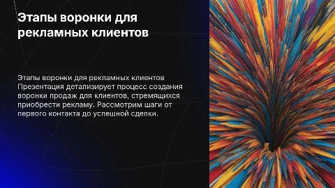 Презентация о проекте: воронка продаж для клиентов