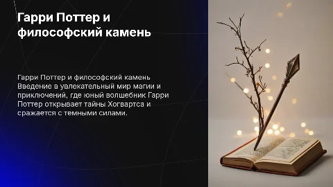 Презентация «Гарри Поттер и философский камень» с цитатами