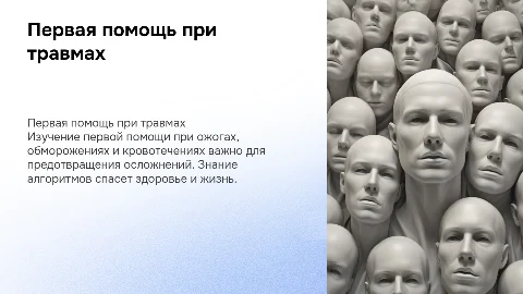 Первая помощь при ожогах, обмороженияях, кровотечениях