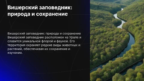 вишерский заповедник