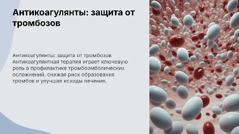 Антикоагулянтная терапия в профилактике тромбоэмболических осложнений