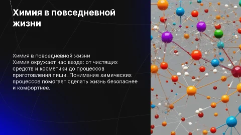 презентацию «Химия в повседневной жизни человека»