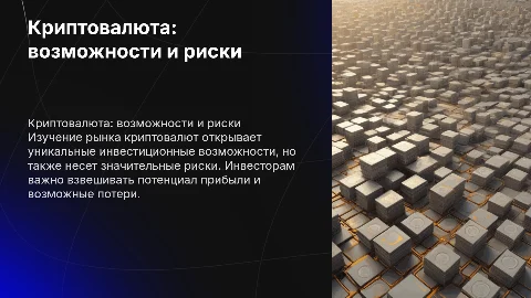 Криптовалюта: возможности и риски для инвесторов