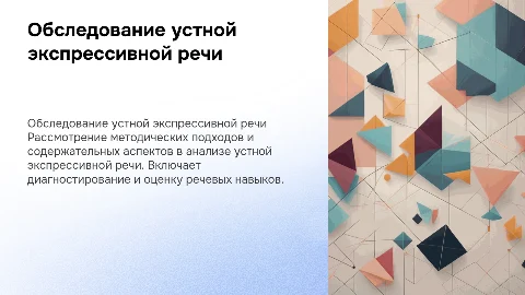 Методическая характеристика обследования устной экспрессивной речи