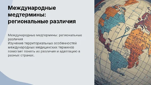 Территориальные особенности международных медицинских терминов