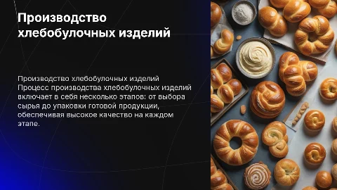производство хлебобулочных изделий