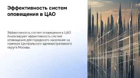 Оценка эффективности систем оповещения в ЦАО Москвы